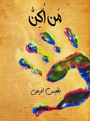 مَن أُكِن - Audiobook